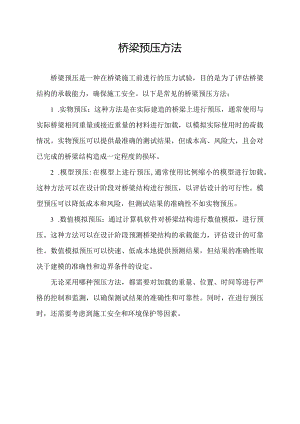 桥梁预压方法.docx
