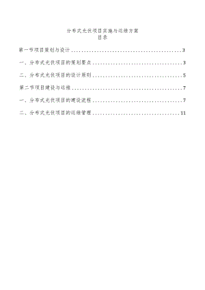 分布式光伏项目实施与运维方案.docx