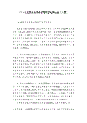 2023年度民主生活会领导班子对照检查【六篇】.docx