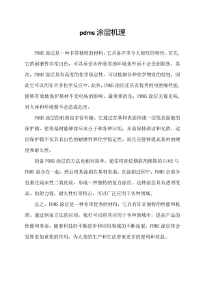 pdms涂层机理.docx
