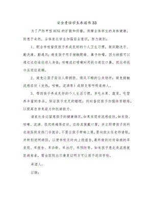 安全责任学生承诺书33.docx