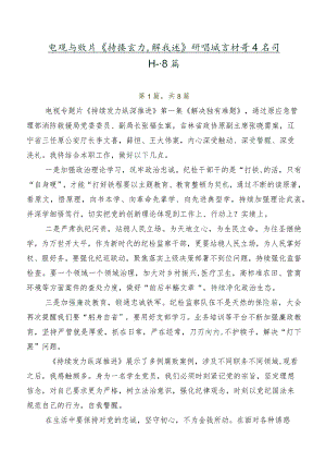 电视专题片《持续发力纵深推进》研讨发言材料及学习心得共8篇.docx