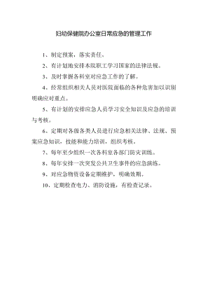妇幼保健院办公室日常应急的管理工作.docx