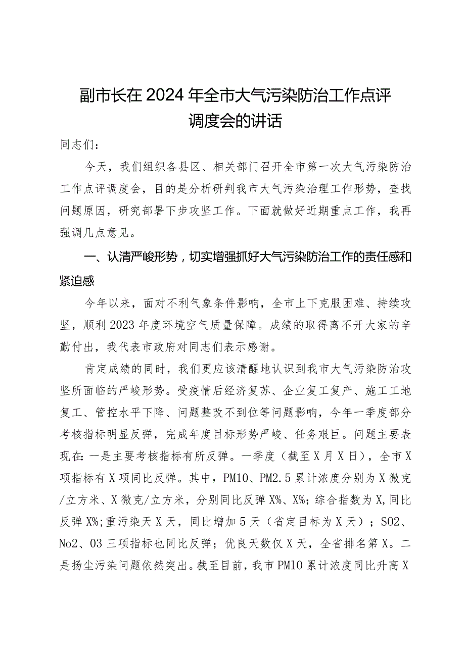 副市长在2024年全市大气污染防治工作点评调度会的讲话.docx_第1页