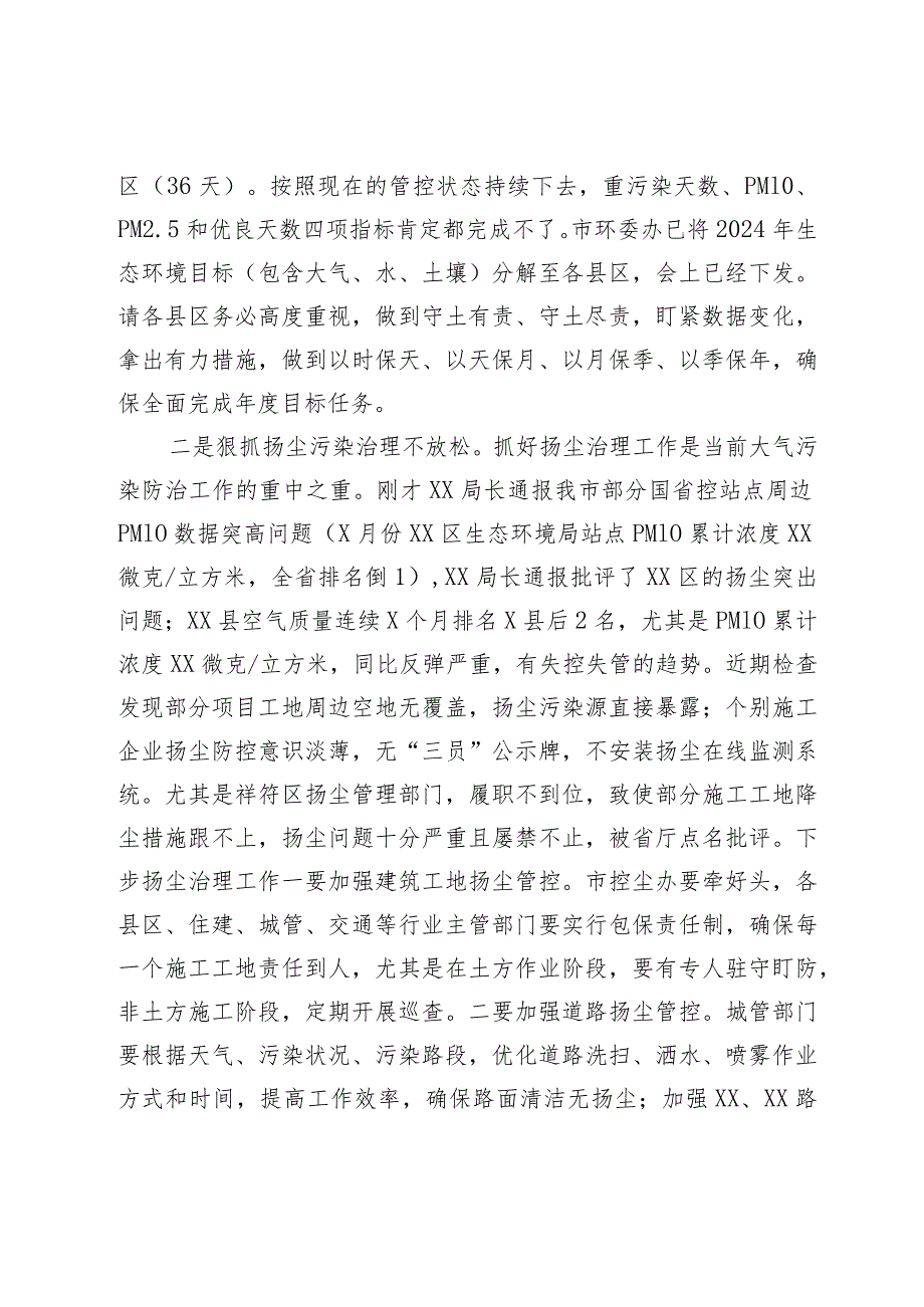 副市长在2024年全市大气污染防治工作点评调度会的讲话.docx_第3页