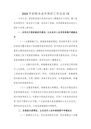 2024年妇联未成年保护工作总结 13.docx
