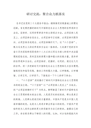 研讨交流：聚合众力抓落实.docx