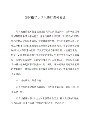 如何指导小学生进行课外阅读.docx