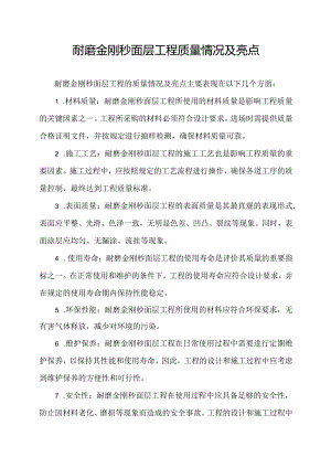 耐磨金刚秒面层工程质量情况及亮点.docx