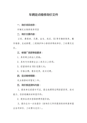 车辆定点维修询价文件.docx