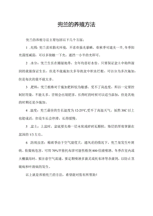 兜兰的养殖方法.docx