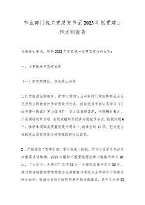 市直部门机关党总支书记2023年抓党建工作述职报告.docx