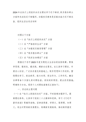 2024年在执行上级组织决定在理论学习还不够深、联系服务群众方面争先创优还不够强烈、加强党员教育是否服务能力还不够完备、组织生活会发言材料.docx