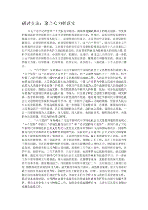研讨交流：聚合众力抓落实.docx