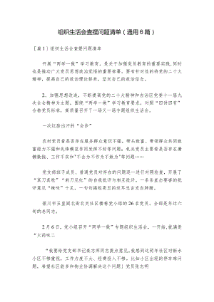 组织生活会查摆问题清单(通用6篇)_1.docx