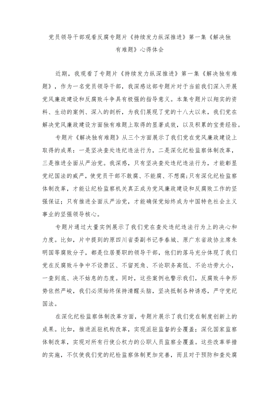 (范文)党员领导干部观看反腐专题片《持续发力纵深推进》第一集《解决独有难题》心得体会.docx_第1页