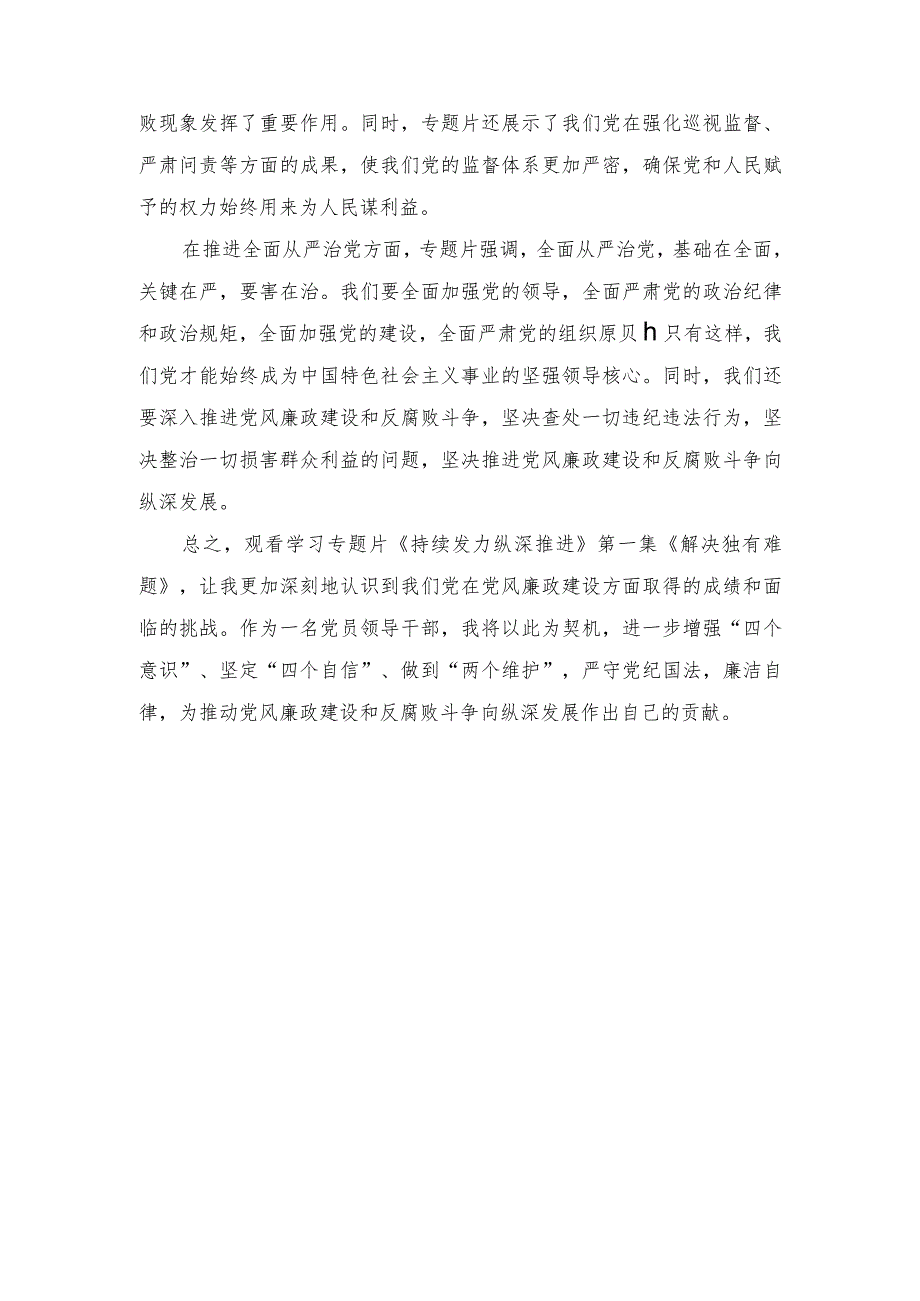 (范文)党员领导干部观看反腐专题片《持续发力纵深推进》第一集《解决独有难题》心得体会.docx_第2页