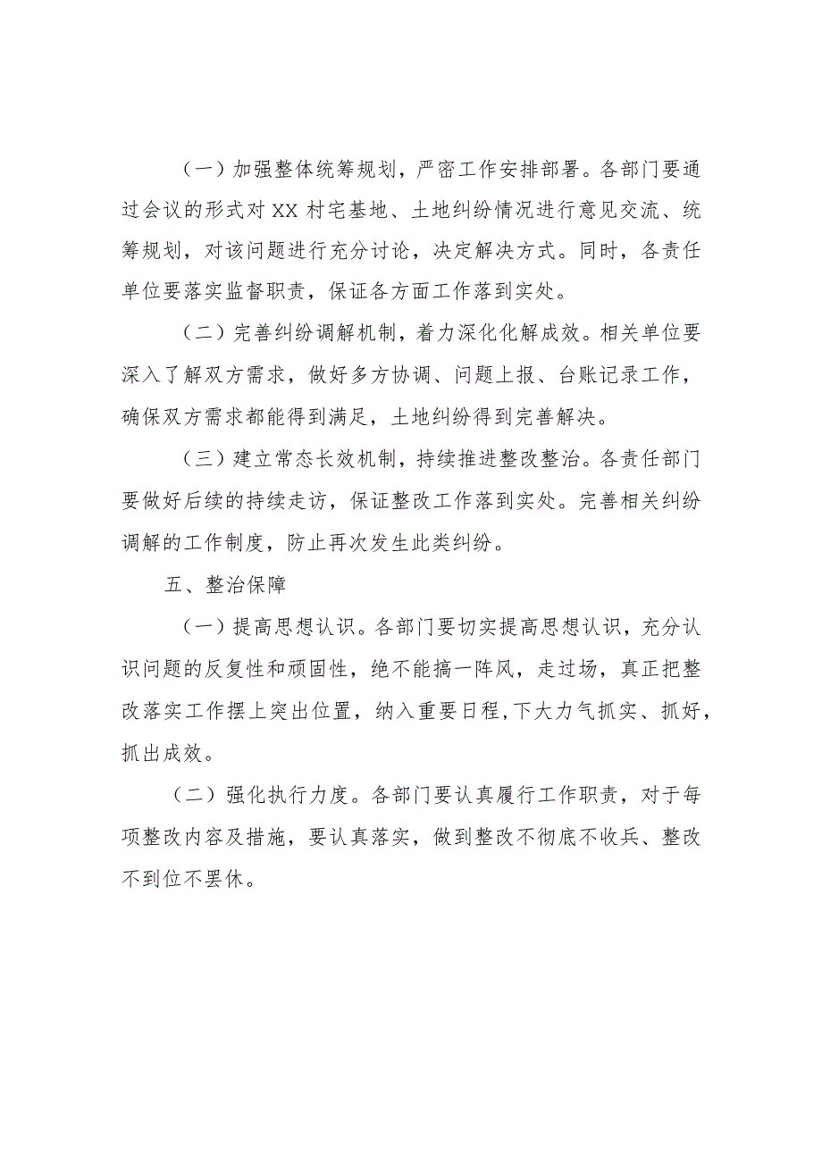 XX村宅基地、土地纠纷问题的整改方案.docx_第2页