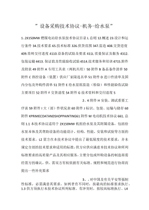 -设备采购技术协议-机务-给水泵-.docx