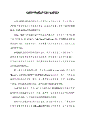 有限元结构表面载荷提取.docx