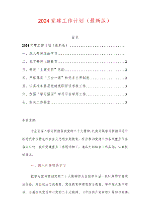 2024版党建工作计划（最新版）.docx