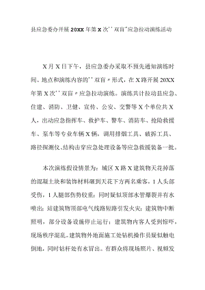 县应急委办开展20XX年第X次“双盲”应急拉动演练活动.docx