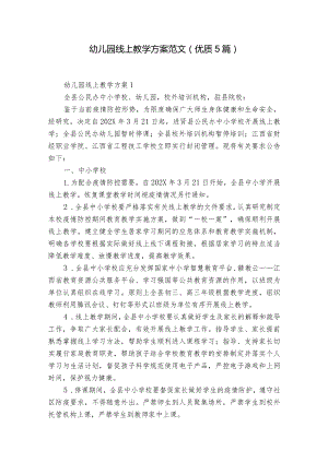 幼儿园线上教学方案范文(优质5篇).docx