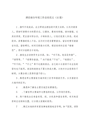 酒店前台年度工作总结范文（32篇）.docx