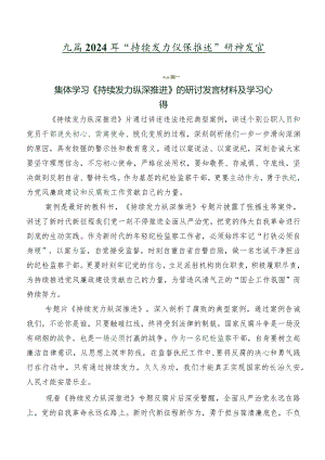 九篇2024年“持续发力 纵深推进”研讨发言.docx