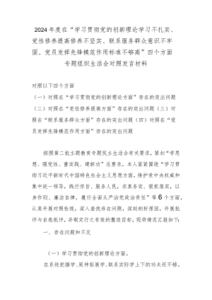 2024年度在“学习贯彻党的创新理论学习不扎实、党性修养提高修养不坚实、联系服务群众意识不牢固、党员发挥先锋模范作用标准不够高”四个.docx