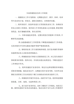 妇幼保健院医务科工作制度.docx