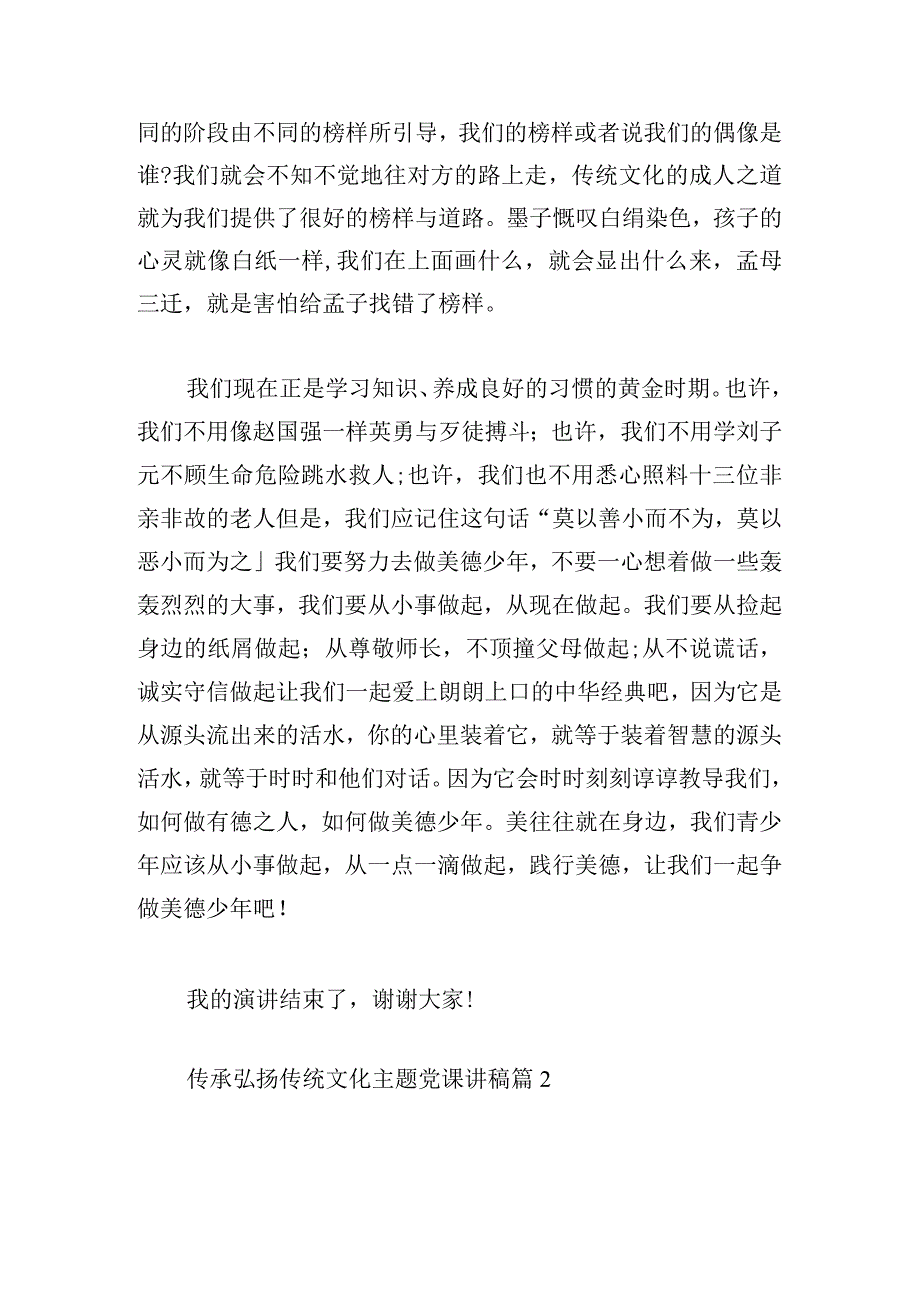 关于传承弘扬传统文化主题党课讲稿【三篇】.docx_第2页
