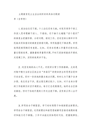 主题教育民主生活会剖析材料具体问题清单（含举例）.docx
