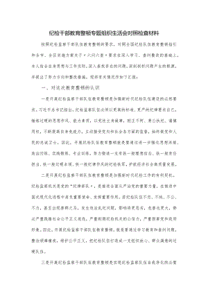 纪检干部教育整顿专题组织生活会对照检查材料.docx
