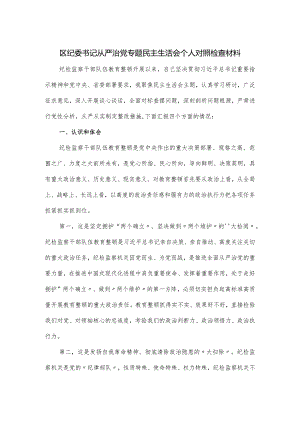 区纪委书记从严治党专题民主生活会个人对照检查材料.docx