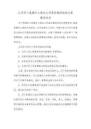 公司员工家属及小孩在公司居住期间的安全管理责任书.docx
