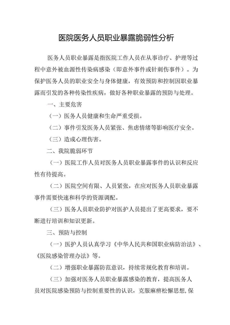 医院医务人员职业暴露脆弱性分析.docx_第1页