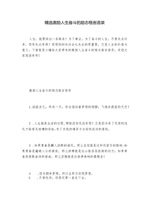 精选激励人生奋斗的励志格言语录.docx