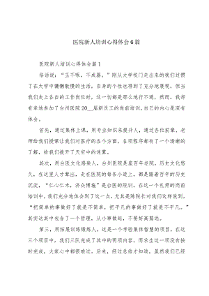 医院新人培训心得体会6篇.docx