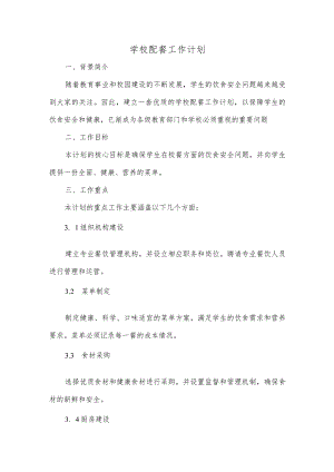 学校配餐工作计划.docx