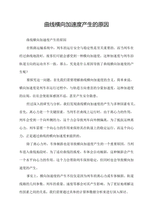曲线横向加速度产生的原因.docx