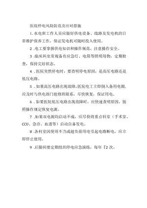 医院停电风险防范及应对措施.docx