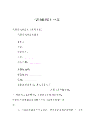 代领委托书范本（9篇）.docx