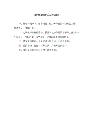 妇幼保健院汽车司机职责.docx