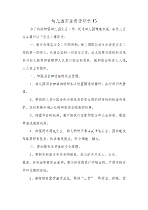幼儿园安全责任职责13.docx