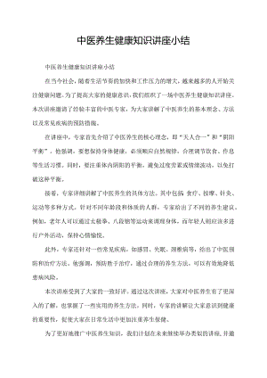 中医养生健康知识讲座小结.docx