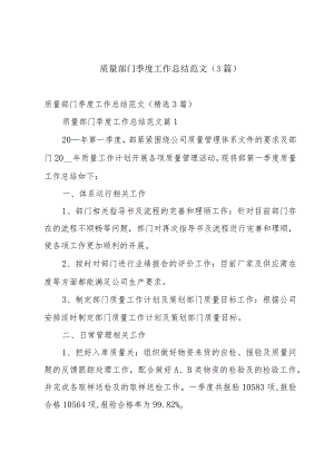 质量部门季度工作总结范文（3篇）.docx