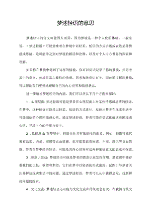 梦述轻语的意思.docx