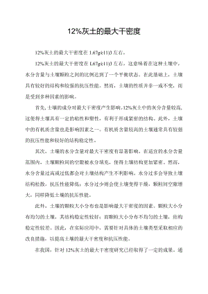 12%灰土的最大干密度.docx