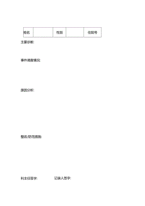 科室不良事件科室讨论分析.docx